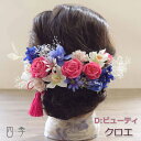 髪飾り ローズ クロエ Dビューティ 和装 タッセル ヘアアクセサリー ブライダル 色打掛 花嫁 ヘッドドレス かすみ草 結婚式 白無垢 ウェディング 神前式 ...