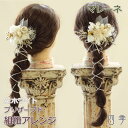 成人式 髪飾り マレーネ 組紐アレンジ ホワイト ヘッドドレス プリザーブドフラワー かすみ草 ドライフラワー ウエディング 結婚式 和 和婚 ブライダル 袴 ...