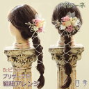 成人式 髪飾り マレーネ 組紐アレンジ ピンク 成人式 ヘッドドレス プリザーブドフラワー かすみ草 ドライフラワー ウエディング 結婚式 和 和婚 ブライダル 袴 色打掛 ヘッドアクセサリー 白無垢 和装 神前式 【送料無料】K_042b
