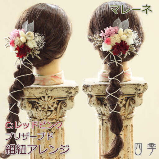 成人式 髪飾り マレーネ 組紐アレンジ レッドピンク 成人式 ヘッドドレス プリザーブドフラワー かすみ草 ドライフラワー ウエディング 結婚式 和 和婚 ブライダル 袴 色打掛 ヘッドアクセサリー 白無垢 和装 神前式 【送料無料】K_0421c 成人式 髪飾り マレーネ 組紐アレンジ レッドピンク 成人式 ヘッドドレス プリザーブドフラワー かすみ草 ドライフラワー ウエディング 結婚式 和 和婚 ブライダル 袴 色打掛 ヘッドアクセサリー 白無垢 和装 神前式 【送料無料】K_0421c