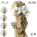 成人式 髪飾り アンナ ABCD 4色 リリー ラプンツェル 水引 プリザーブドフラワー 和装 白無垢 色打掛 振袖 袴 造花 ヘッドドレス ウェディング 結婚式 和 和婚 ブライダル ヘッドアクセ ヘッドアクセサリー 花嫁 和風 花飾り カスミソウ K_0477