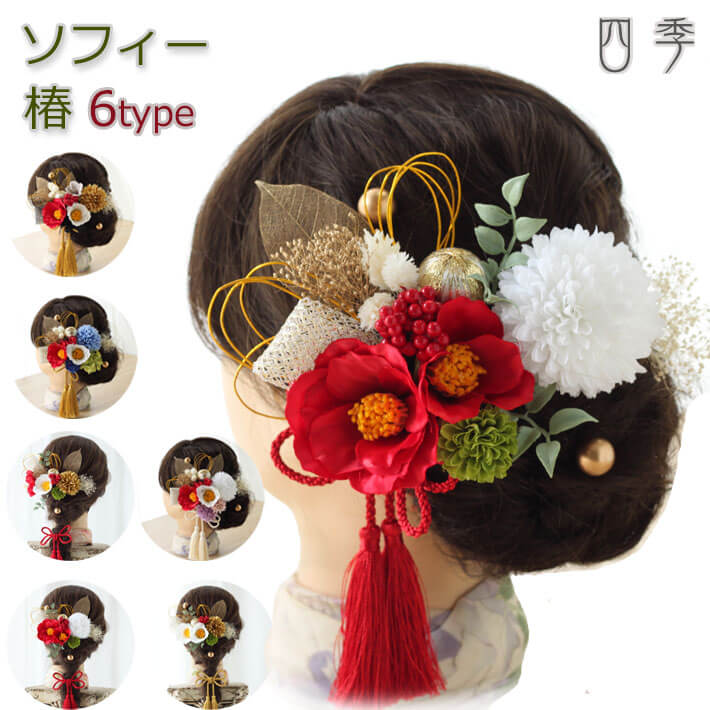 髪飾り 成人式 椿 ソフィー 6タイプ 