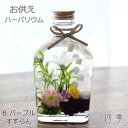 ハーバリウム お供え スキットル すずらん B パープル ギフト 花 プリザーブドフラワー アーティフィシャルフラワー 送料無料 ha_0389b