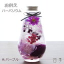 ハーバリウム お供え オーバル A パープル ギフト 花 プリザーブドフラワー アーティフィシャルフラワー 送料無料 ha_0390a