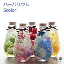 ●母の日 ハーバリウム 丸瓶 / 花 プリザーブドフラワー&アーティフィシャルフラワー 人気 ギフト 母の日ギフト プレゼント 記念日 誕生日 お返し お祝い ...