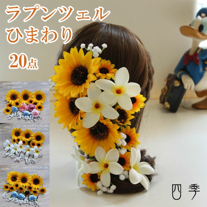 ひまわりにプルメリアとかすみ草を合わせたラプンツェルのヘッドドレス 海外挙式やリゾートをイメージして制作しました ウェディング ブライダル 前撮り ドレス 結婚式 21年ファッション福袋 ラプンツェル プルメリア ひまわり ヘアアクセサリー 海外挙式 ヒマワリ