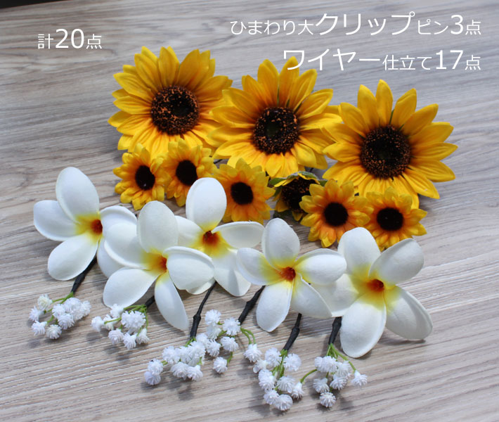ラプンツェル ひまわり ヒマワリ プルメリア ヘアアクセサリー ウェディング 結婚式 海外挙式 造花 かすみ草【送料無料】H_341cの商品画像 3