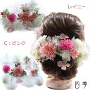 髪飾り ヘッドドレス レイニー ピンク ガーベラ プリザーブドフラワー かすみ草 Uピン ワイヤー パーティ結婚式 海外挙式 造花【送料無料】H_0354c