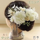 髪飾り 成人式 ダリア エミリア A-1 ヘッドドレス ホワイト プリザーブド 水引 かすみ草 ドライフラワー 結婚式 白無垢 和装 ホワイト 神前式 【送料無...