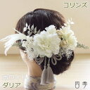 髪飾り 成人式 ダリア コリンズ ホワイト ヘッドドレス ホワイト プリザーブドフラワー かすみ草 ドライフラワーウエディング 結婚式 和 和婚 ブライダル ヘ...