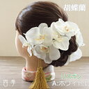 髪飾り ヘッドドレス 胡蝶蘭 リスボン Aホワイト1 タッセル Uピン ワイヤー 和装 パーティ 結婚式 海外挙式 造花【送料無料】 H_0357a