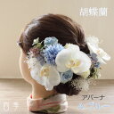 髪飾り ヘッドドレス 胡蝶蘭 アバーナ ブルー プリザーブドフラワー かすみ草 Uピン ワイヤー 和装 パーティ 結婚式 海外挙式 造花【送料無料】 H_035...
