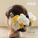 髪飾り ヘッドドレス 胡蝶蘭 アバーナ イエロー プリザーブドフラワー かすみ草 Uピン ワイヤー 和装 パーティ 結婚式 海外挙式 造花【送料無料】 H_03...