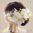 髪飾り 胡蝶蘭 九条 Cミモザ ヘッドドレス かすみ草 結婚式 白無垢 和装 ホワイト 神前式 K_0379c
