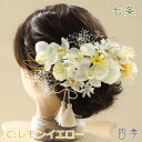 髪飾り 成人式 胡蝶蘭 七条 Cレモンイエロー ヘッドドレス プリザーブドフラワー かすみ草 結婚式 白無垢 和装 花嫁 和婚 神前式 造花【送料無料】K_0411c