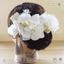 成人式 髪飾り 胡蝶蘭 二条 A-1 ヘッドドレス プリザーブドフラワー かすみ草 ドライフラワー 結婚式 白無垢 和装 ホワイト 神前式 【送料無料】K_04...