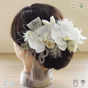 成人式 髪飾り 胡蝶蘭 二条 C-3 ヘッドドレス プリザーブドフラワー かすみ草 ドライフラワー 結婚式 白無垢 和装 ホワイト 神前式【送料無料】K_041...