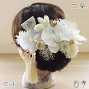 成人式 髪飾り 胡蝶蘭 二条 D-4 ヘッドドレス プリザーブドフラワー かすみ草 ドライフラワー 結婚式 白無垢 和装 ホワイト 神前式【送料無料】K_0413d