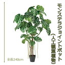 モンステラジョイントポット240cm 人工樹木 人工観葉植物 造花 インテリアグリーン 1550 玄関やリビングのインテリアに【送料無料】 GR_0056