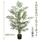 トロピカルパームツリーポット 145cm 人工樹木 人工観葉植物 造花 インテリアグリーン 658 玄関やリビングのインテリアに【送料無料】 GR_0028