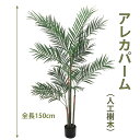 アレカパーム 150cm 人工樹木 人工観葉植物 造花 インテリアグリーン 92861 玄関やリビングのインテリアに【送料無料】 GR_0029