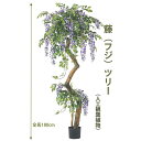 藤フジツリー 180cm 人工樹木 人工観葉植物 造花 インテリアグリーン 7597 玄関やリビングのインテリアに【送料無料】 GR_0050