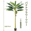 バナナツリー 270cm 人工樹木 人工観葉植物 造花 インテリアグリーン 7628 玄関やリビングのインテリアに【送料無料】 GR_0049