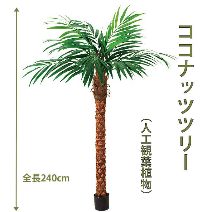 ココナッツツリー 240cm 人工樹木 人工観葉植物 造花 インテリアグリーン 7649 玄関やリビングのインテリアに【送料無料】 GR_0048