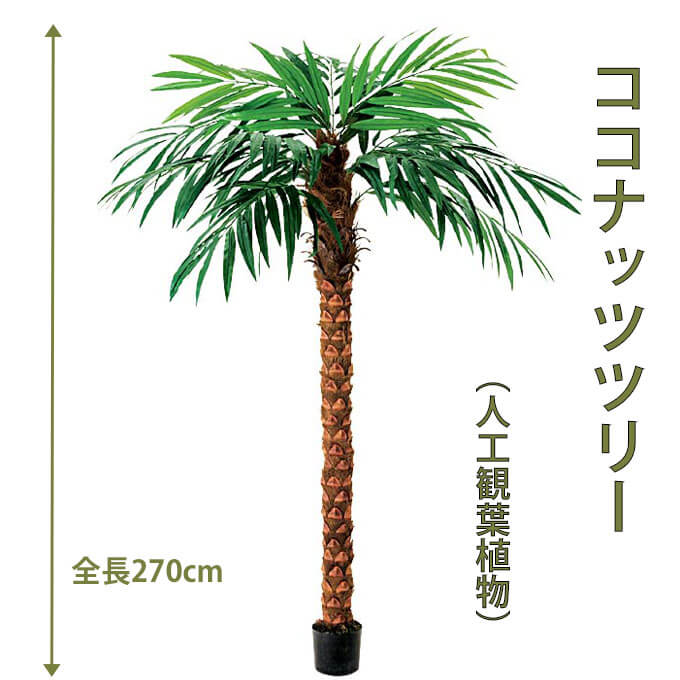 ココナッツツリー 270cm 人工樹木 人工観葉植物 造花 インテリアグリーン 7650 玄関やリビングのインテリアに【送料無料】 GR_0047