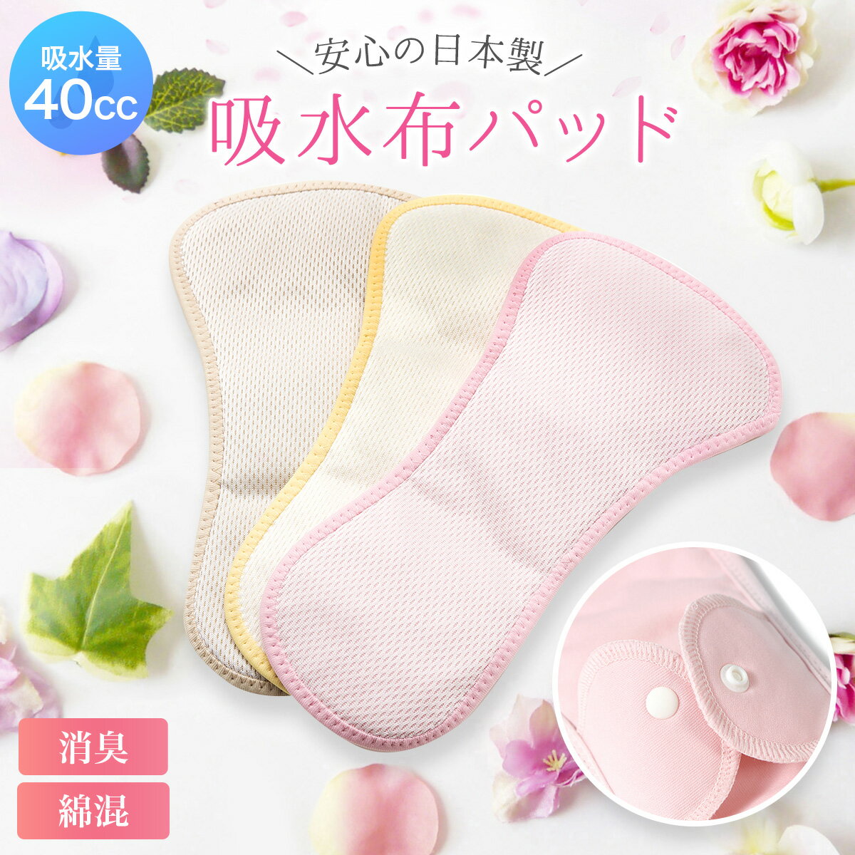 日本製 女性用 産後 尿漏れ 軽失禁 おりもの 生理 無地 布製 軽失禁パッド 吸水パッド 吸水 速乾 防水 ムレにくい 40cc【さわやかケアサポートパッド】 (3枚セット) 尿漏れパット 布パッド 尿漏れシート 【あす楽】 [os]のサムネイル