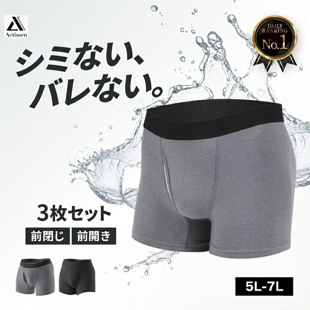 3枚組 吸水量 5cc 失禁パンツ 男性用 ボクサーパンツ 前開き 前閉じ メンズ パンツ 紳士 吸水 尿漏れ 尿漏れパンツ ちょい漏れ 男性 軽失禁 失禁 尿モレ 汗ジミ 下着 アクティメン