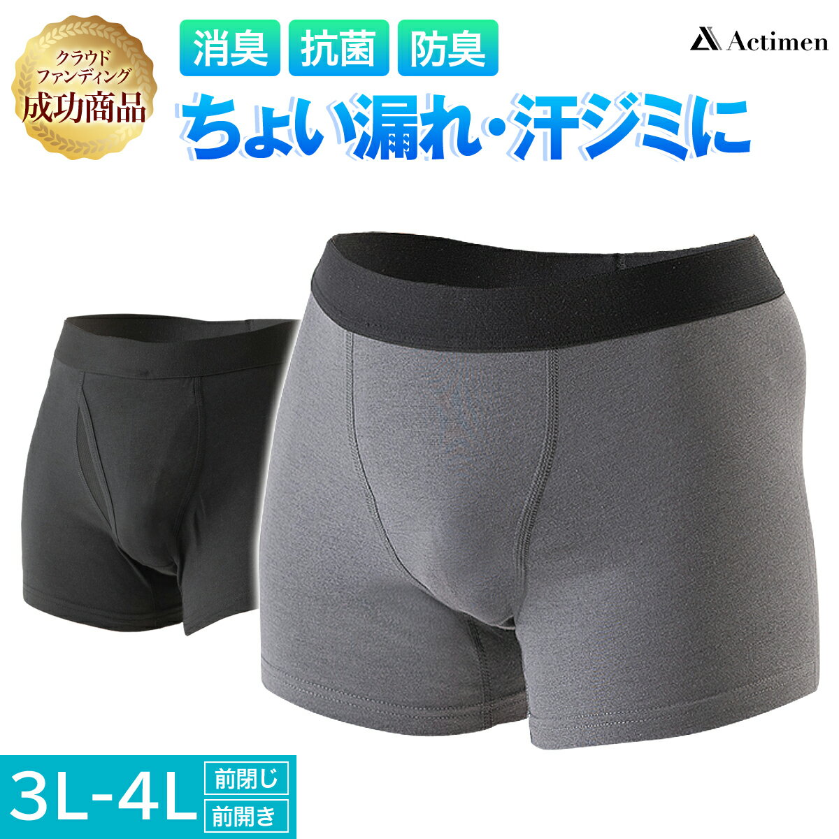 ■お得なセット売りはこちら■ ・3枚セット(1枚あたり1,980円) ■Point 当店オリジナル商品★クラウドファンディングサイト「キャンプファイヤー」で大成功をおさめた「次世代型ボクサーパンツ」★ 吸水パッド(防水布)を使用せず、独自の特殊生地&特殊加工でシミ出し防止を実現！見た目も履き心地も普通の下着と変わりません。 【こんな方に】 ・排尿後の数滴の尿モレや残尿感が気になる ・シミがわかりにくい色の濃いズボンをはいている ・一般的な尿モレ対応パンツは、はき心地や周りの目が気になる ・椅子に座った後などの、お尻や太ももの汗ジミを防止したい 【商品説明】 全面に施した独自の“キャッチ&ブロック(汗染み防止)加工”で 気になるちょい漏れや汗の衣類への染み出しをしっかりガードします。 抗菌防臭作用のある生地を使用し、気になるニオイも防止します。 縫い目がフラットでゴロつきがない為、肌にやさしく快適な着心地。 伸縮性に優れたストレッチ素材で程よくフィットし、長時間履いても不快感がありません。 吸水部分の色は目立たない同系色のため、着替え時や、洗濯時などでも目立ちにくく安心です。 吸水部分は2層構造・吸水量の目安は約5ccです。 （※吸水量は、財団法人 日本製品品質技術センター 中部事業所の保水性試験の試験データを基に算出しております。 実際のご使用環境によって吸水量に差が生じる場合がございます。） サイズはS〜12Lまでの豊富なサイズ展開！ カラーはブラック、チャコールグレー、デザインは前開き、前閉じからお選びいただけます。ちゃんと出し切ったはずなのにズボンの股あたりにシミができている・・・ お尻の汗でスーツにシミができてしまった・・・ なんて経験はありませんか？ 従来の失禁パンツのような吸水パッド(防水布)を使用せず、シミ出し防止を実現！ 安心と快適さを兼ね備えた次世代型ボクサーパンツ。 グレーやベージュのズボンだってもうシミさせません！ 材質 （本体）綿78％ レーヨン（クラビオン&reg;）17％ ポリウレタン5％ サイズ(ウエスト) 3Lサイズ：約98〜108cm 4Lサイズ：約104〜114cm 色 ブラック、チャコールグレー デザイン 前開き、前閉じ 入数 1枚 吸水量 約5cc（※吸水量は、財団法人 日本製品品質技術センター 中部事業所の保水性試験の試験データを基に算出しております。 実際のご使用環境によって吸水量に差が生じる場合がございます。） 原産国 中国　※吸水部分の生地は日本製 関連商品 ・お得な3枚セット(1枚あたり1,980円) ※画像の色と実際の商品の色が異なって見えることがあります。