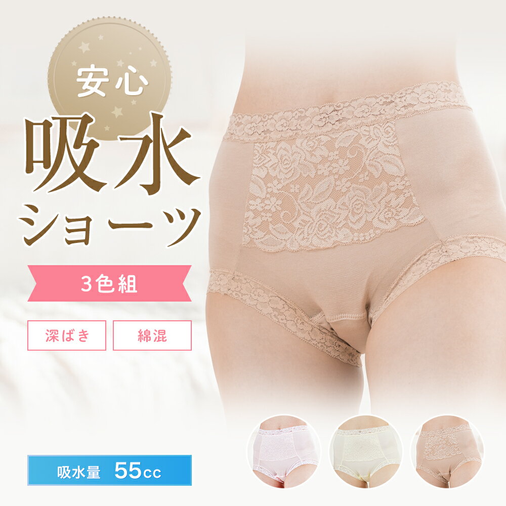 ＼累計55,000枚突破！／ 失禁ショーツ 女性用 尿漏れパンツ 吸水 失禁パンツ 55cc レディース おしゃれ 抗菌防臭・消臭 安心ショーツ (3枚セット) S M L LL 生理 産後 産褥 ちょい漏れ 深ばき