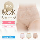 【全品P2倍☆お買い物マラソン♪4/27 09:59まで】 ＼累計55,000枚突破！／ 失禁ショーツ 女性用 尿漏れパンツ 吸水 失禁パンツ 55cc レディース おしゃれ 抗菌防臭・消臭 安心ショーツ (3枚セット) S M L LL 生理 産後 産褥 ちょい漏れ 深ばき