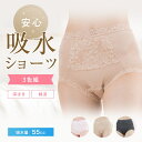 【5%OFF!28h限定クーポン&P2☆お買い物マラソン♪7/19 20:00~7/26 01:59】 \累計55,000枚突破!/ 失禁ショーツ 女性用 尿漏れパンツ 吸水 失禁パンツ 55cc レディース おしゃれ 抗菌防臭・消臭 安心ショーツ (3枚セット) S M L LL 生理 産後 ちょい漏れ 深ばき