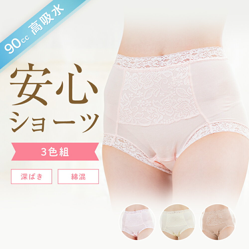 【全品P2倍！&お得クーポンあり☆39ショップ買いまわり 8/23 1:59まで】 失禁ショーツ 女性用 尿漏れパンツ 中失禁 90cc 吸水 失禁パンツ レディース おしゃれ 深ばき 失禁パンツ セット 女性用 抗菌防臭 吸収 安心パンツ 婦人 失禁 綿 尿モレパンツ 夜用 女性