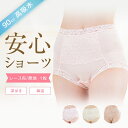 【5%OFF!25日限定クーポン&P2☆お買い物マラソン♪5/27 01:59まで】 失禁ショーツ 女性用 尿漏れパンツ 中失禁 90cc 吸水 失禁パンツ レ...