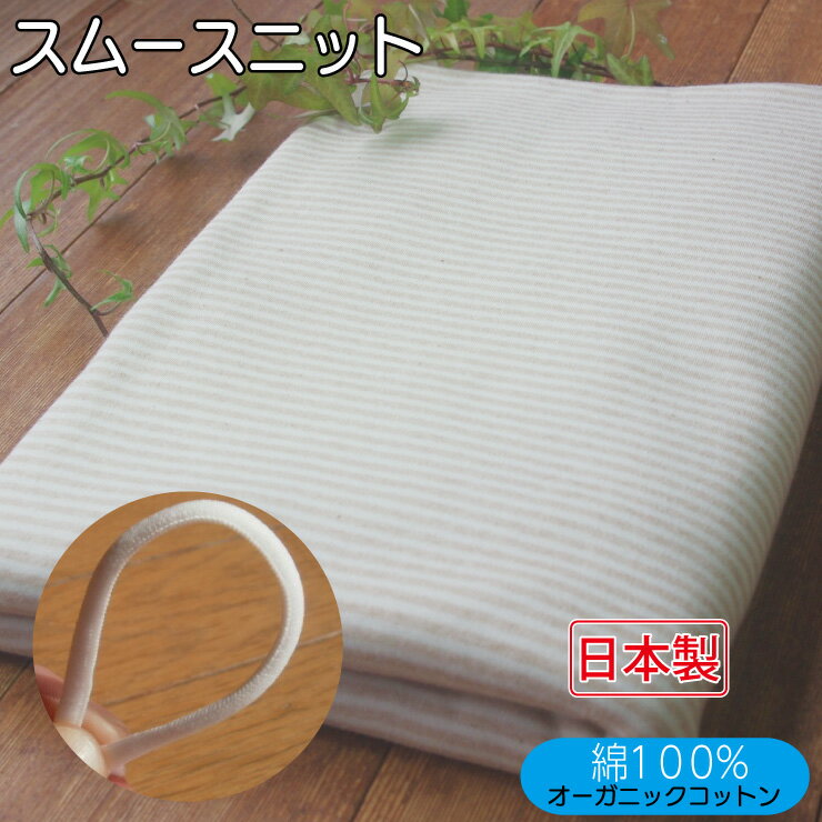 【カット済 幅160cm×1.5m】日本製 オーガニックコットン スムースニット ボーダー 生成りxベージュ ベビー スタイ おくるみ 肌着 ミトン 布ナプキン [品番BD-8881］送料無料 スーパーSALE