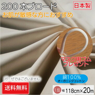 【1反20m 幅118cm】日本製 ブロード オーガニックコットン 高密度 生成り 綿100% やわらか ハンドメイド ベビー ガーゼ と合わせてマスク作り マスク 対策[品番OG5001-t］送料無料