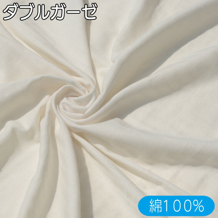 ≪母の日クーポン配布中!≫ 【広幅155cm×1.5m】日本製 ダブルガーゼ 生地 生成 ナチュラル ハンドメイド Wガーゼ コットン 手作り 子供 マスク ベビー ハンカチ 花粉症 対策 咳 エチケット マスクゴム[品番HT-2502］送料無料