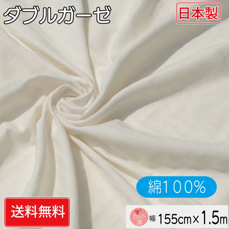 ≪母の日クーポン配布中!≫ 【広幅155cm×1.5m】日本製 ダブルガーゼ 生地 生成 ナチュラル ハンドメイド Wガーゼ コットン 手作り 子供 マスク ベビー ハンカチ 花粉症 対策 咳 エチケット マスクゴム[品番HT-2502］送料無料