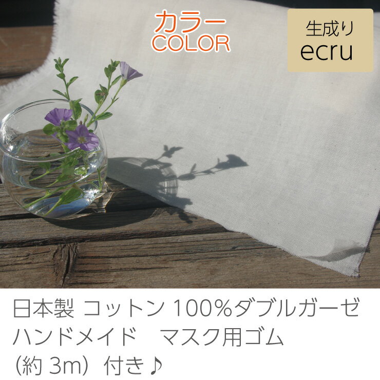 ≪母の日クーポン配布中!≫ 【広幅155cm×1.5m】日本製 ダブルガーゼ 生地 生成 ナチュラル ハンドメイド Wガーゼ コットン 手作り 子供 マスク ベビー ハンカチ 花粉症 対策 咳 エチケット マスクゴム[品番HT-2502］送料無料