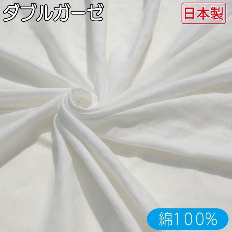 楽天ミセスエール【最大5％OFFクーポン☆毎月18日はミセスエールの日 5/18 0:00～23:59】 【幅114cm×3m】ダブルガーゼ マスク生地 夏用 日本製 和晒し 白 オフホワイト ハンドメイド Wガーゼ コットン 綿100％ 手作り 子供 マスク ベビー ハンカチ マスクゴム[品番T-4850］