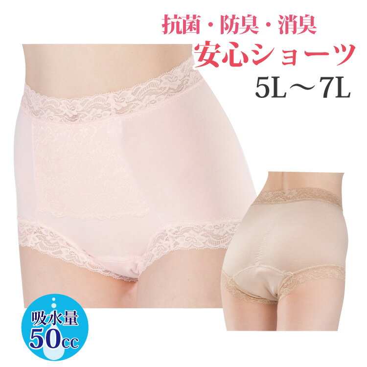  5L 6L 7L ＼累計55,000枚突破！／ 失禁ショーツ 女性用 吸水 尿漏れパンツ 失禁パンツ 失禁ショーツ 大きいサイズ 50cc おしゃれ 深め 締めつけない (1枚)