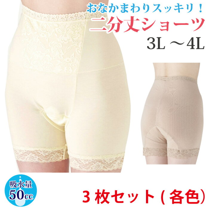 【毎月18日はミセスエールの日♪お得な商品あり！】失禁パンツ 女性用 尿漏れパンツ パワーネット ソフトガードル おしゃれ 失禁ショーツ レディース 大きいサイズ ショーツ 締め付けない ショーツ 深め 【おなかまわりすっきり二分丈ショーツ】 (3色組)