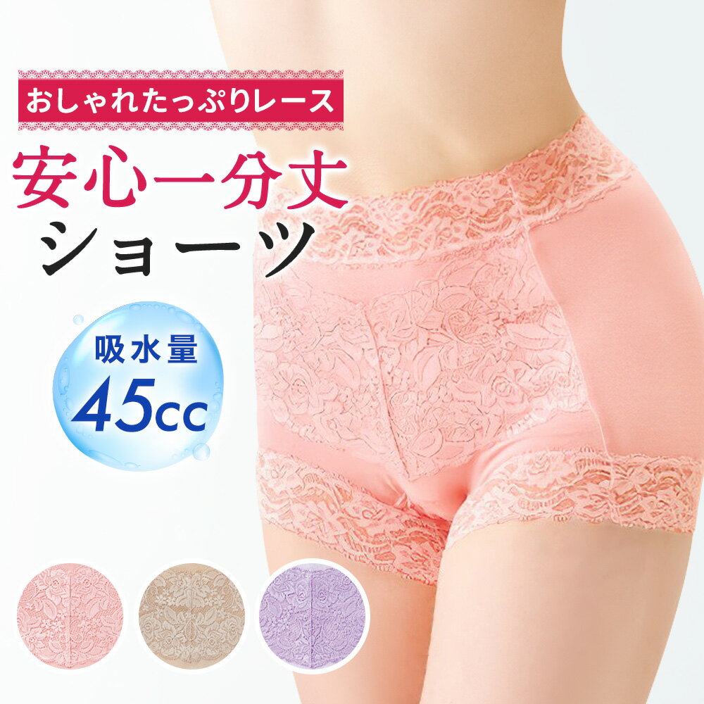 【最大5％OFFクーポン☆毎月18日はミセスエールの日 5/18 0:00～23:59】 失禁パンツ 女性用 尿漏れパンツ おしゃれ 失禁ショーツ かわいい【おしゃれたっぷりレース　安心一分丈ショーツ】 (1枚) パンツ 吸水 ショーツ セット 締め付けない ゆったり 深ばき