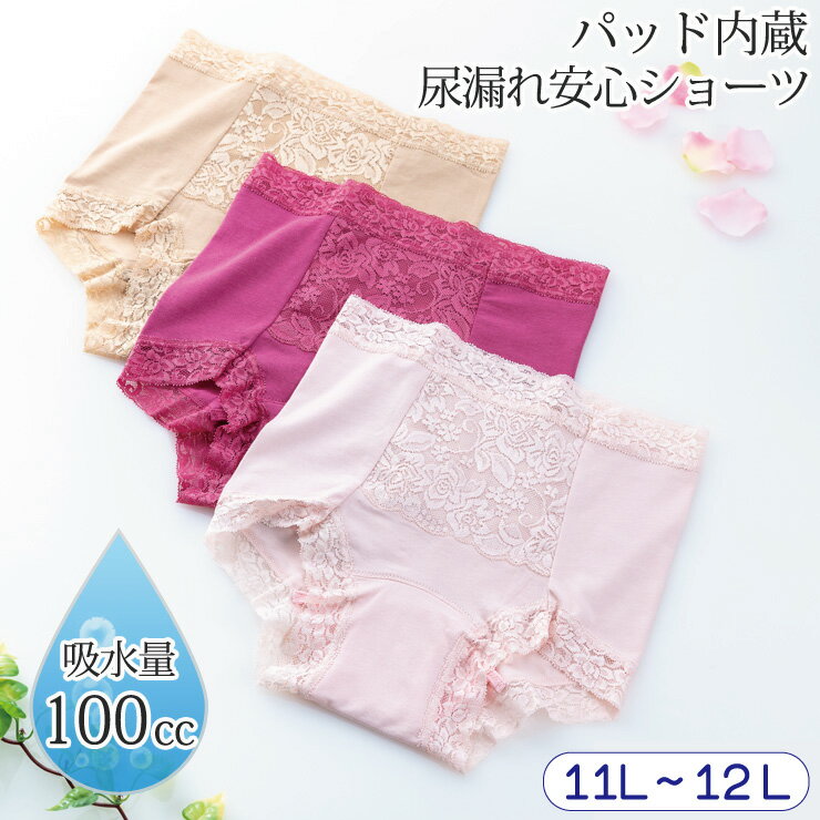 【最大5％OFFクーポン☆毎月18日はミセスエールの日 5/18 0:00～23:59】 3枚セット 失禁パンツ 女性用 UI 尿漏れパンツ 吸水 失禁ショーツ 100cc レディース おしゃれ 安心パンツ 【たっぷり吸水安心一分丈ショーツ (3色組)】レース 深め 母の日 プレゼント ギフト