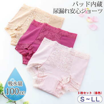 ≪マラソン限定クーポン配布中!≫ 3枚セット 失禁ショーツ 女性用 UI 尿漏れパンツ 吸水 失禁パンツ 100cc レディース おしゃれ 【たっぷり吸水安心一分丈ショーツ (3色組)】 S M L LL レース 深め 母の日 プレゼント ギフト R180