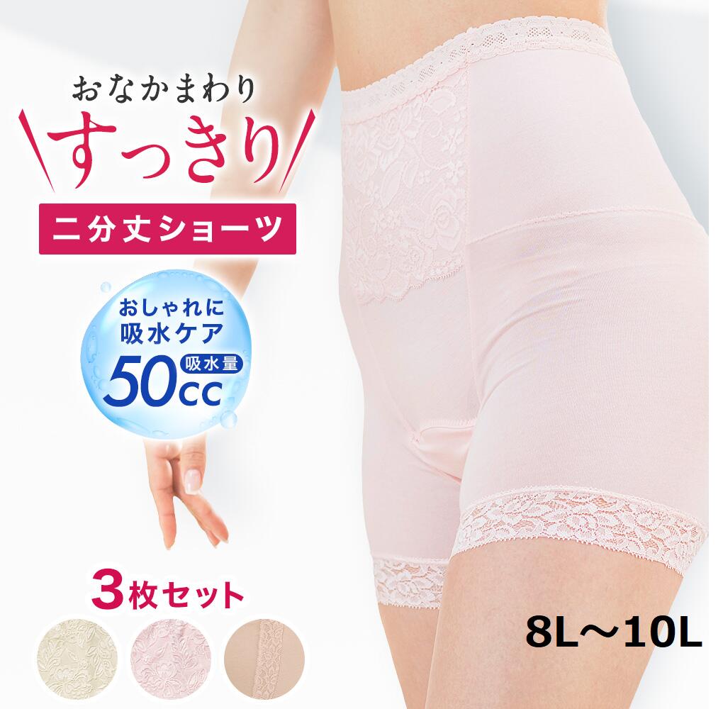 【最大5％OFFクーポン☆毎月18日はミセスエールの日 5/18 0:00～23:59】 失禁パンツ 女性用 尿漏れパンツ パワーネット ソフトガードル おしゃれ 失禁ショーツ レディース 大きいサイズ ショーツ 締め付けない 深め 【お腹すっきり二分丈ショーツ】 (3色組)