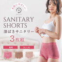 【5%OFFクーポン!26H限定&P2☆お買い物マラソン♪7/11 01:59まで】 生理用ショーツ サニタリーショーツ 深め 昼用 生理用パンツ お肌に優しい...